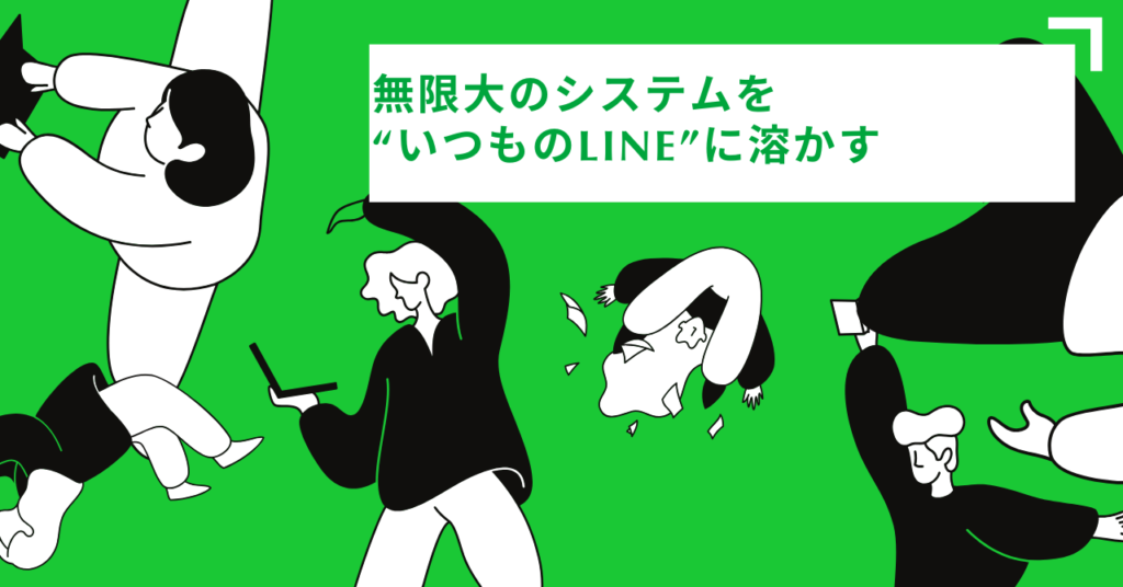 無限大のシステムを “いつものLINE”に溶かす